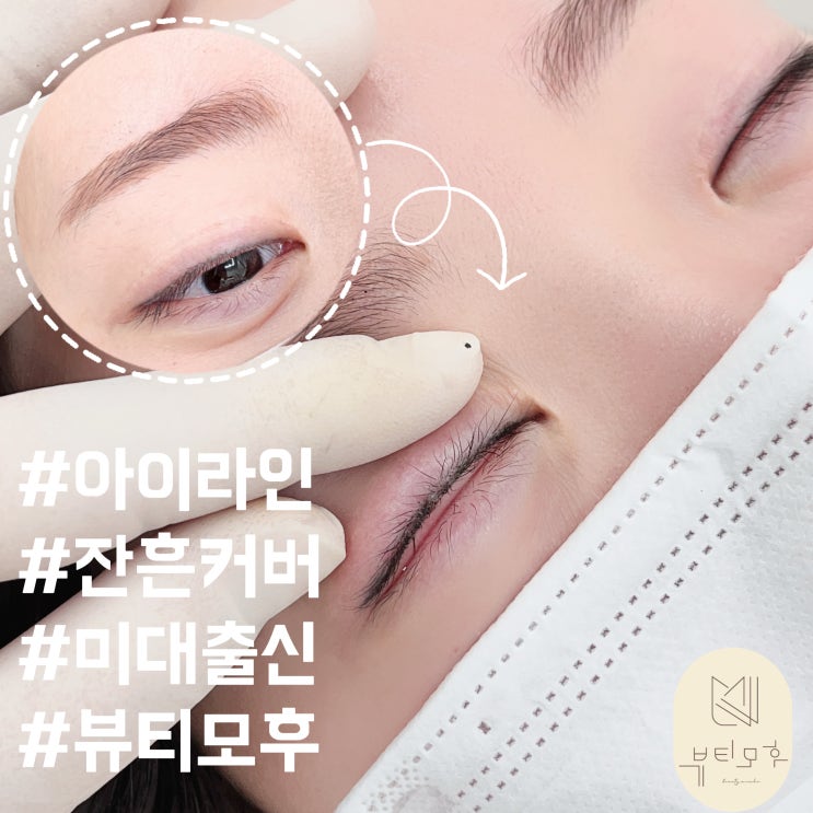 세종아이라인문신 붓기 통증 없이 청순한 눈매 완성!